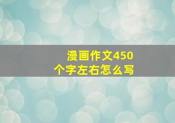 漫画作文450个字左右怎么写