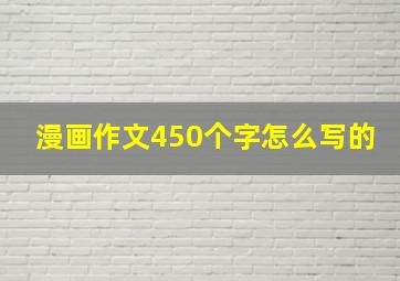 漫画作文450个字怎么写的