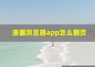 漫画浏览器app怎么翻页