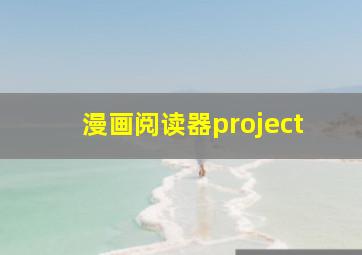 漫画阅读器project