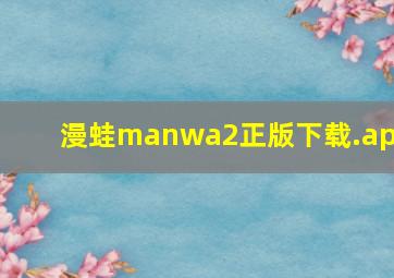 漫蛙manwa2正版下载.apk