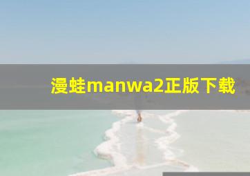 漫蛙manwa2正版下载