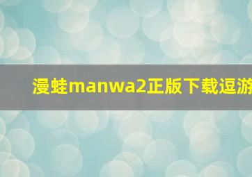 漫蛙manwa2正版下载逗游