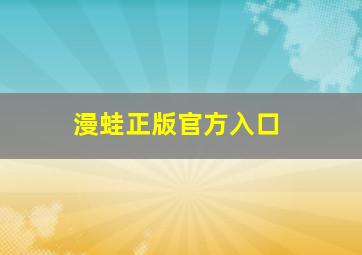 漫蛙正版官方入口