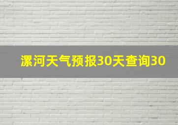 漯河天气预报30天查询30