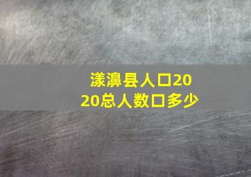 漾濞县人口2020总人数口多少