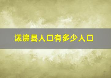 漾濞县人口有多少人口