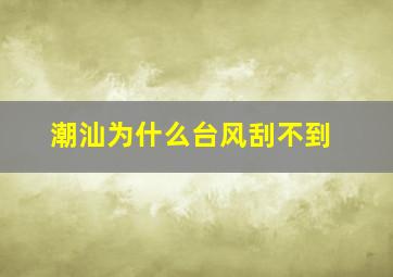 潮汕为什么台风刮不到