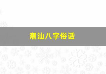 潮汕八字俗话