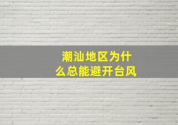 潮汕地区为什么总能避开台风