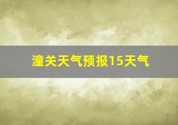 潼关天气预报15天气