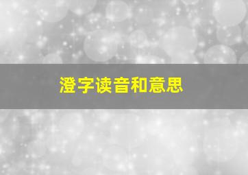 澄字读音和意思