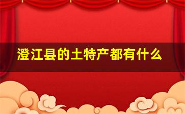 澄江县的土特产都有什么