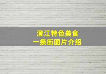 澄江特色美食一条街图片介绍