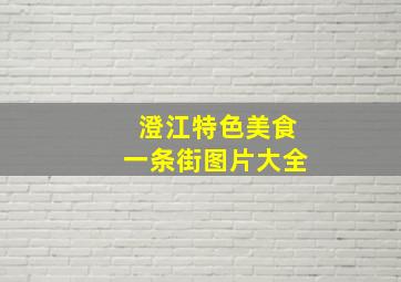 澄江特色美食一条街图片大全