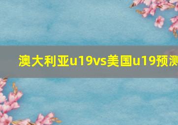 澳大利亚u19vs美国u19预测