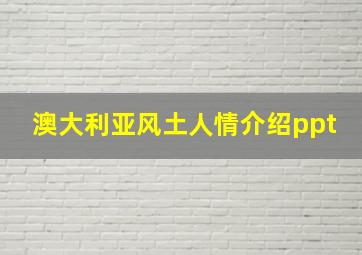 澳大利亚风土人情介绍ppt