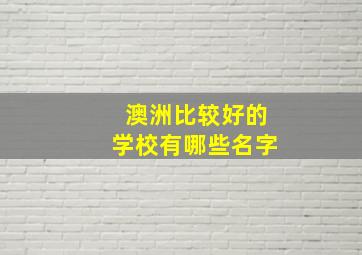 澳洲比较好的学校有哪些名字