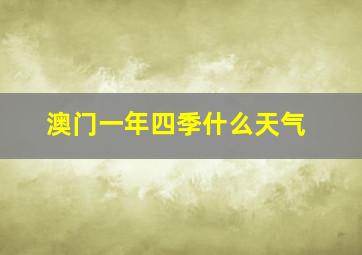 澳门一年四季什么天气