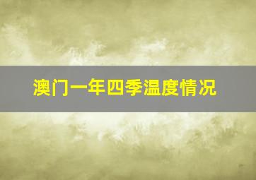 澳门一年四季温度情况