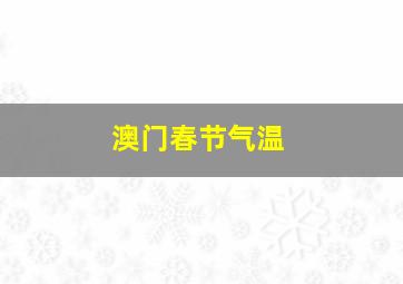 澳门春节气温