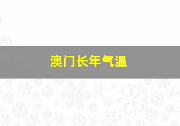 澳门长年气温