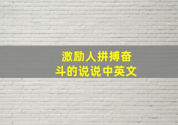 激励人拼搏奋斗的说说中英文