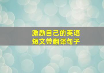 激励自己的英语短文带翻译句子