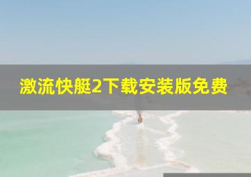 激流快艇2下载安装版免费