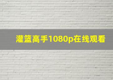 灌篮高手1080p在线观看