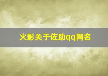 火影关于佐助qq网名