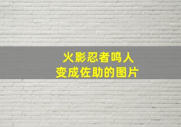 火影忍者鸣人变成佐助的图片