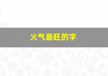 火气最旺的字