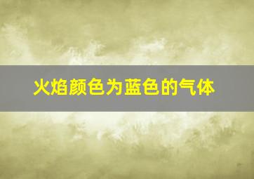 火焰颜色为蓝色的气体