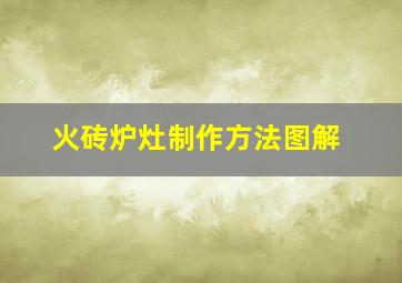 火砖炉灶制作方法图解