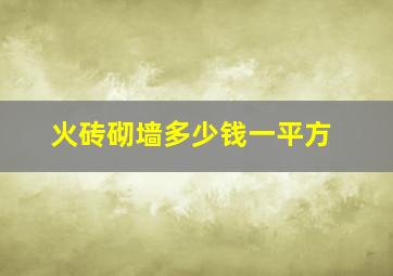 火砖砌墙多少钱一平方