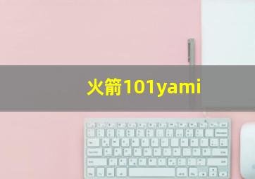 火箭101yami