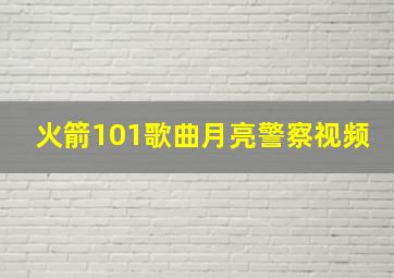 火箭101歌曲月亮警察视频