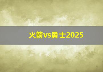 火箭vs勇士2025