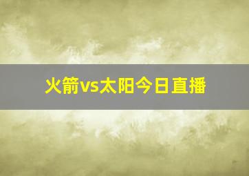 火箭vs太阳今日直播