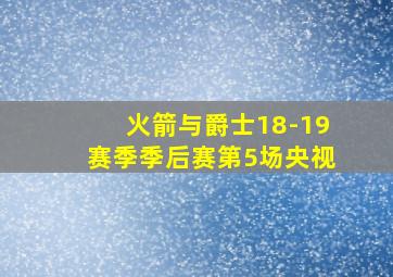 火箭与爵士18-19赛季季后赛第5场央视