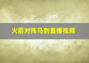 火箭对阵马刺直播视频