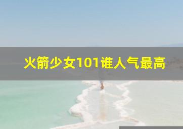 火箭少女101谁人气最高