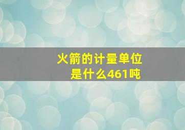 火箭的计量单位是什么461吨