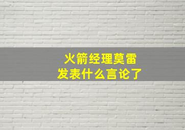 火箭经理莫雷发表什么言论了