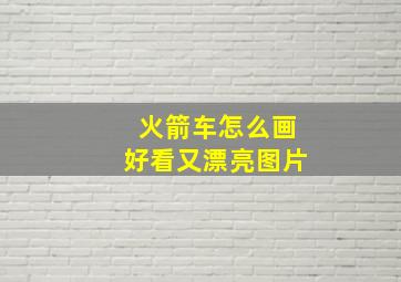 火箭车怎么画好看又漂亮图片