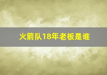 火箭队18年老板是谁