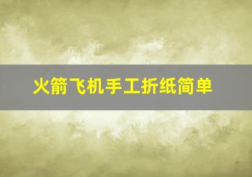 火箭飞机手工折纸简单