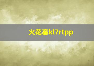 火花塞kl7rtpp