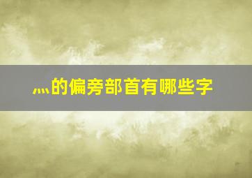 灬的偏旁部首有哪些字